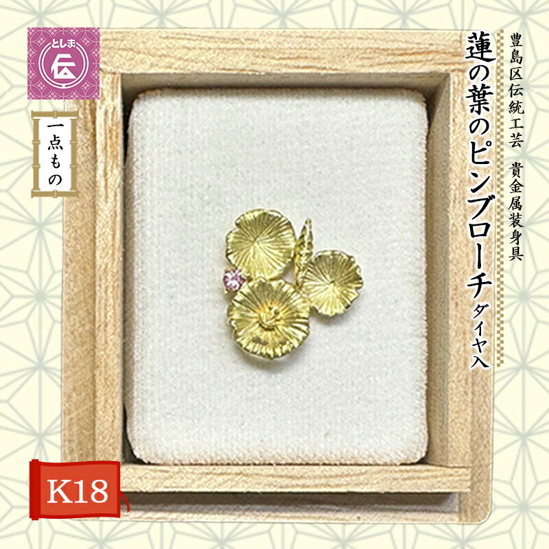 【ふるさと納税】【豊島区伝統工芸】貴金属装身具　K18　蓮の