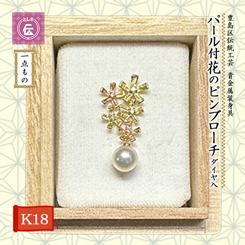 [豊島区伝統工芸]貴金属装身具 K18 パール付花のピンブローチ(ダイヤ入)「一点もの」 [ 芸術 技術 繊細 定評 蜜蝋 美しさ 細工 筋文様 金属 日本 伝統技法 継承 伝統工芸 おしゃれ ファッション ]