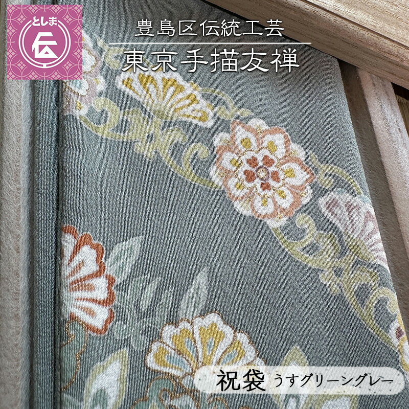 9位! 口コミ数「0件」評価「0」【豊島区伝統工芸】東京手描禅　祝袋（うすグリーングレー）　【 手描友禅 江戸時代 宮崎友禅斎 職人 受け継がれ オリジナルカラー 色の深み ･･･ 