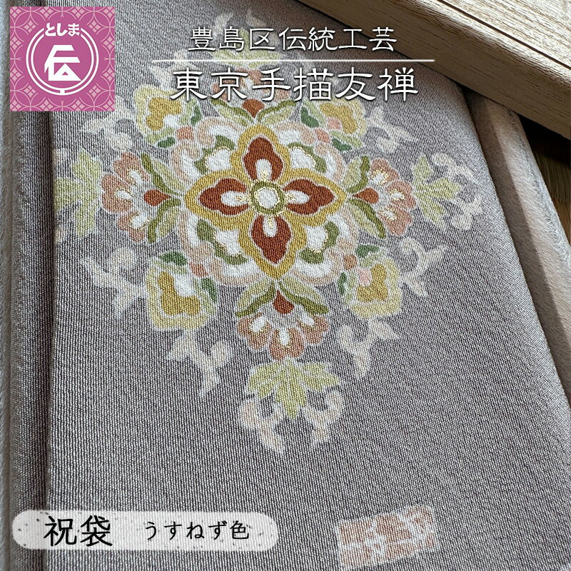 7位! 口コミ数「0件」評価「0」【豊島区伝統工芸】東京手描禅　祝袋（うすねず色）　【 手描友禅 江戸時代 宮崎友禅斎 職人 受け継がれ オリジナルカラー 色の深み 技法伝承･･･ 