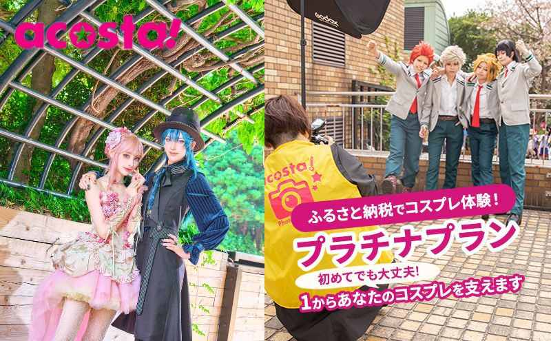 【ふるさと納税】体験 東京 コスプレ 体験チケット プラチナプラン 券 チケット 利用券 写真 撮影 旅行 メモリアルフォト ギフト プレゼント acosta!@池袋サンシャインシティ アコスタ 東京都 豊島区