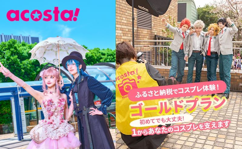 【ふるさと納税】体験 東京 コスプレ 体験チケット ゴールドプラン 券 チケット 利用券 写真 撮影 旅行 メモリアルフォト ギフト プレゼント acosta!@池袋サンシャインシティ アコスタ 東京都 豊島区 2