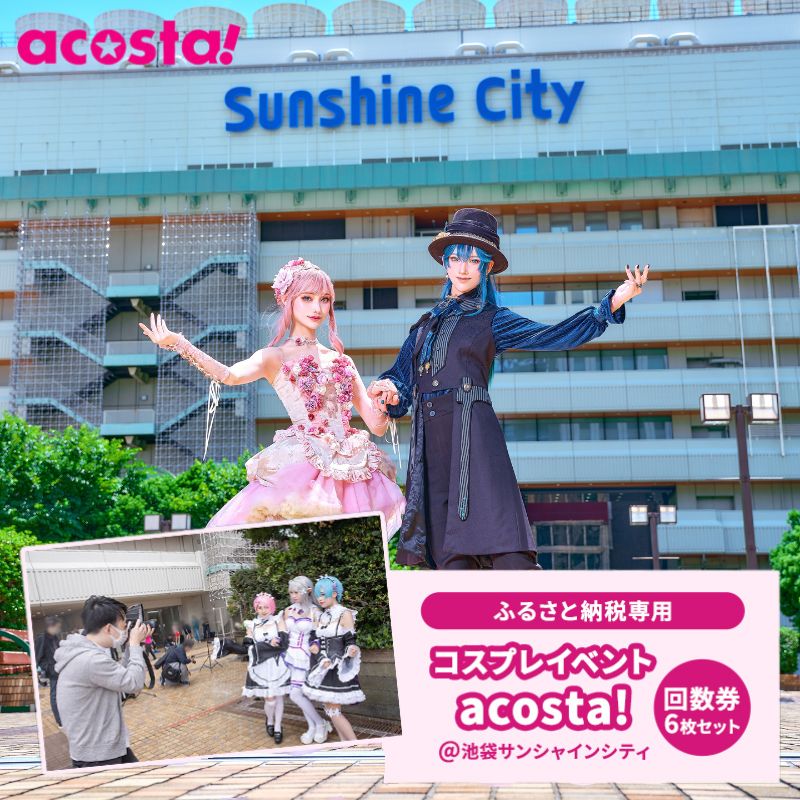 【ふるさと納税】体験 東京 acosta!@池袋サンシャインシティ 回数券 6枚付与プラン コスプレ 体験チケット 券 チケット 利用券 写真 撮影 旅行 ギフト プレゼント アコスタ 東京都 豊島区