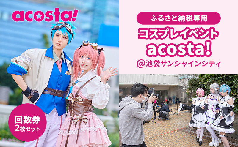 【ふるさと納税】acosta!@池袋サンシャインシティ　回数券プラン（2枚付与）　【体験チケット】