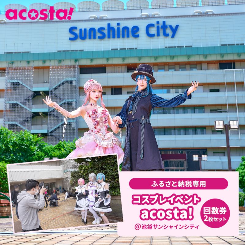 【ふるさと納税】acosta!@池袋サンシャインシティ　回数券プラン（2枚付与）　体験チケット