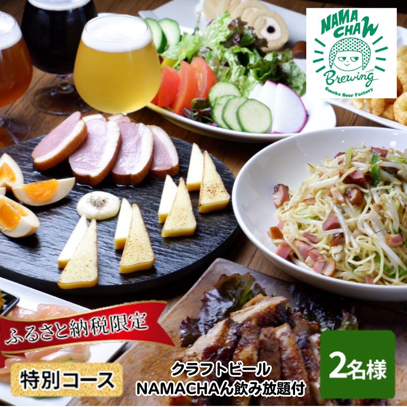 【ふるさと納税】ふるさと納税限定　燻製料理・クラフトビールN