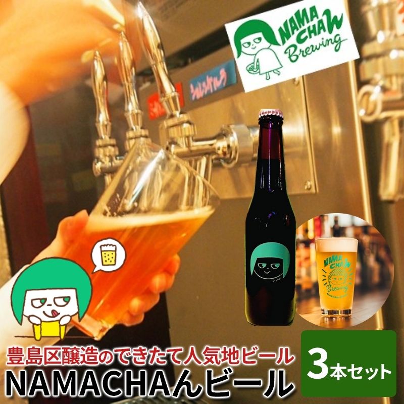 18位! 口コミ数「0件」評価「0」豊島区醸造のできたて人気地ビール　NAMACHAんビールセット　　【お酒・地ビール】