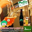 【ふるさと納税】豊島区醸造のできたて人気地ビール　NAMACHAんビールセット　　【お酒・地ビール】