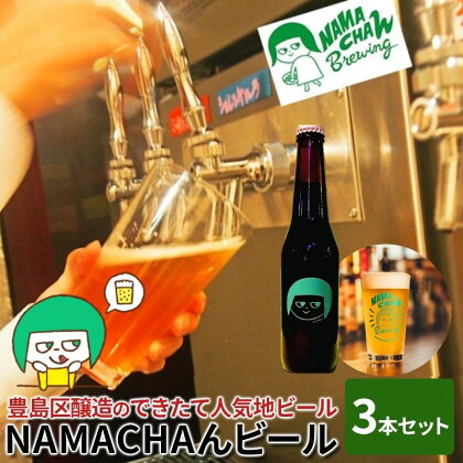 豊島区醸造のできたて人気地ビール　NAMACHAんビールセット　　【お酒・地ビール】