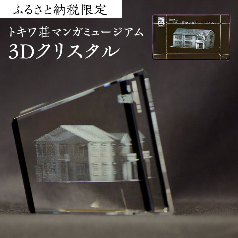 【ふるさと納税】置物 ふるさと納税 限定 トキワ荘マンガミュージアム 3D クリスタル インテリア 漫画 アニメ グッズ 3Dクリスタル 雑貨 手塚治虫 藤子不二雄 藤子・F・不二雄 石ノ森章太郎 赤塚不二夫 ギフト プレゼント 贈答 贈答用 贈答品 贈り物 マンガ 東京