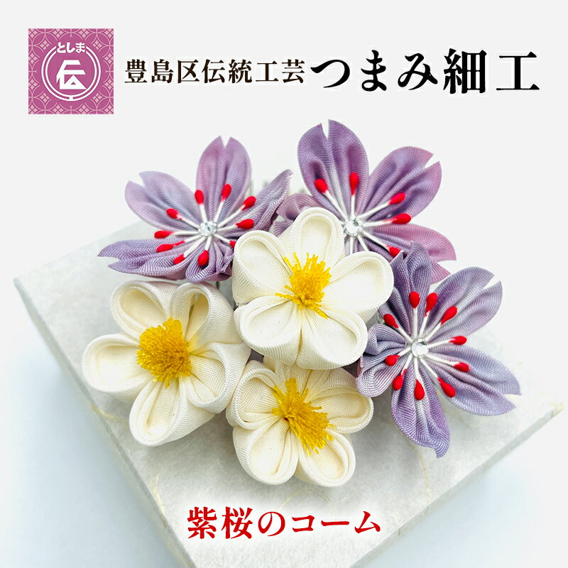 [豊島区伝統工芸]つまみ細工 紫桜のコーム [民芸品・工芸品・伝統技術・ヘアアクセサリー]