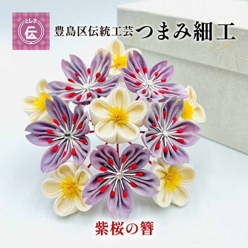 [豊島区伝統工芸]つまみ細工 紫桜の簪 [民芸品・工芸品・伝統技術・ヘアアクセサリー]