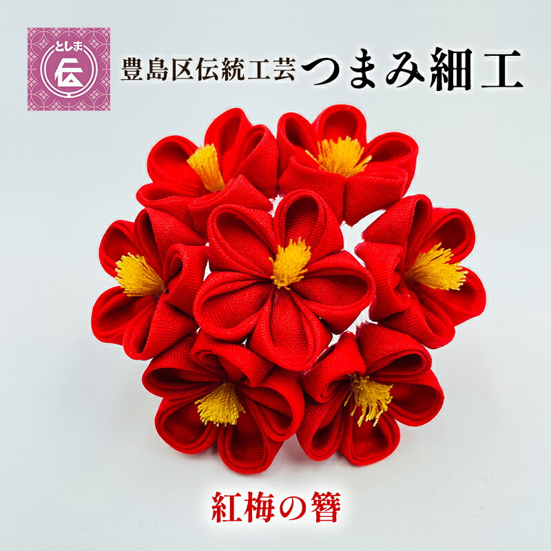 [豊島区伝統工芸]つまみ細工 紅梅簪 [民芸品・工芸品・伝統技術・ヘアアクセサリー]