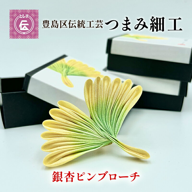 【ふるさと納税】【豊島区伝統工芸】つまみ細工　銀杏のピンブローチ　【民芸品・工芸品・伝統技術・ファッション小物・ブローチ・アクセサリー】