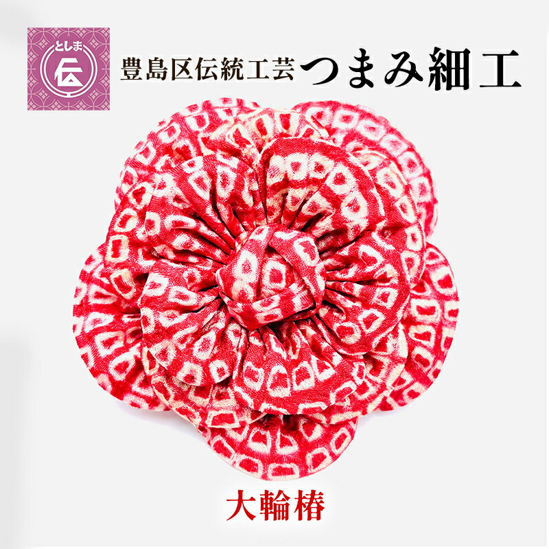 6位! 口コミ数「0件」評価「0」【豊島区伝統工芸】つまみ細工　アンティーク総絞り大輪椿　　【民芸品・工芸品・伝統技術・ヘアアクセサリー】