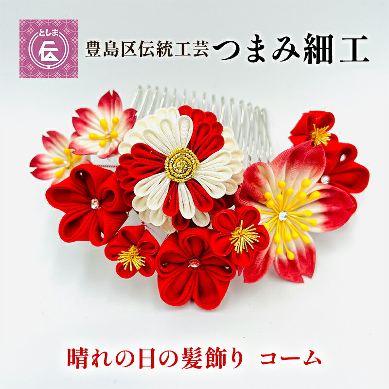 [豊島区伝統工芸]つまみ細工 晴れの日の髪飾り コーム [民芸品・工芸品・伝統技術・ヘアアクセサリー]