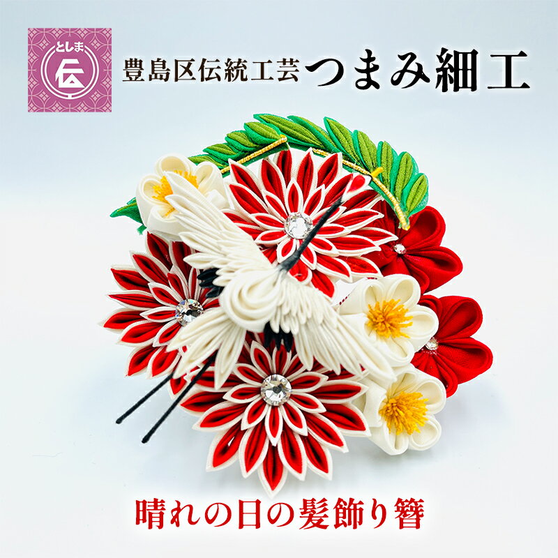 4位! 口コミ数「0件」評価「0」【豊島区伝統工芸】つまみ細工　晴れの日の髪飾り　簪　【民芸品・工芸品・伝統技術・ヘアアクセサリー】