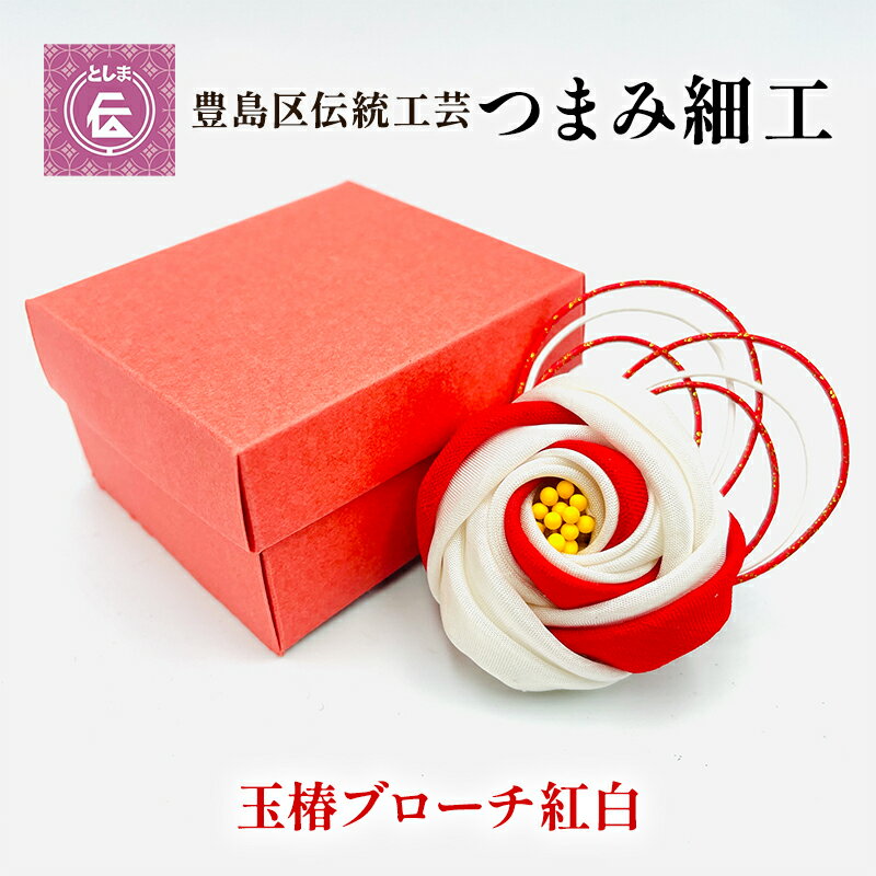 51位! 口コミ数「0件」評価「0」【豊島区伝統工芸】つまみ細工　玉椿のブローチ　紅白　【民芸品・工芸品・伝統技術・ファッション小物・ブローチ・アクセサリー】