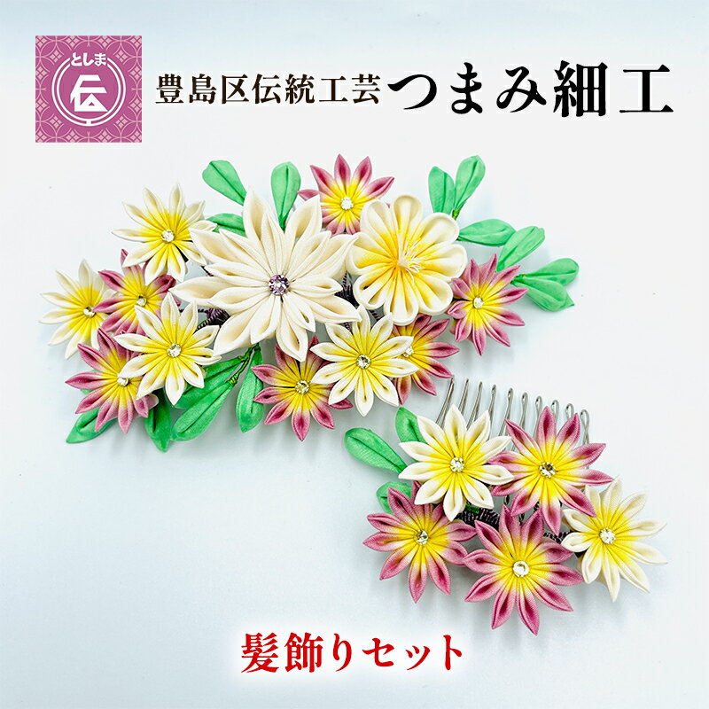 11位! 口コミ数「0件」評価「0」【豊島区伝統工芸】つまみ細工　髪飾りセット　【民芸品・工芸品・伝統技術・ヘアアクセサリー】