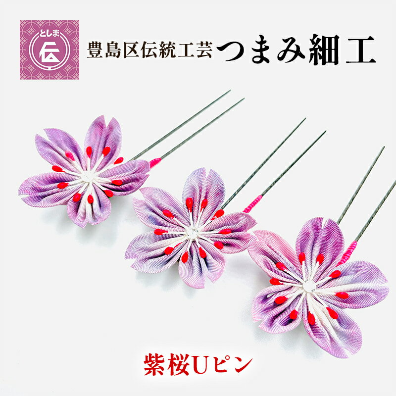 [豊島区伝統工芸]つまみ細工 Uピン3本セット 紫桜 [民芸品・工芸品・伝統技術・ヘアアクセサリー]