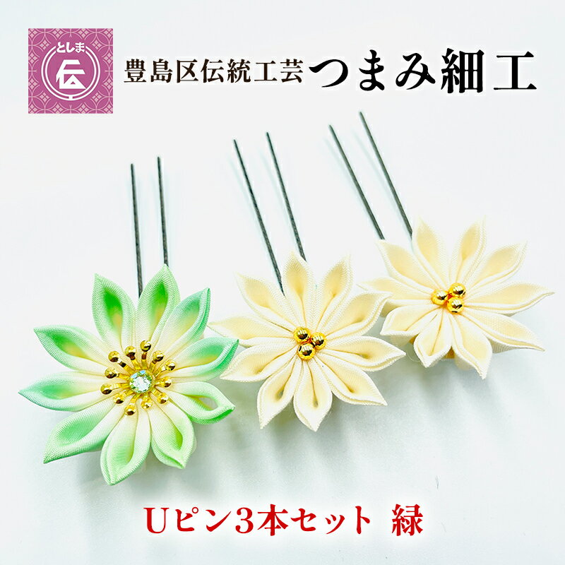 10位! 口コミ数「0件」評価「0」【豊島区伝統工芸】つまみ細工　Uピン3本セット　緑　【民芸品・工芸品・伝統技術・ヘアアクセサリー】