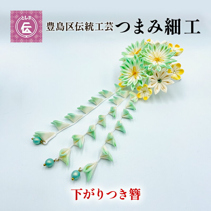 [豊島区伝統工芸]つまみ細工 下がりつき簪 1個 [民芸品・工芸品・伝統技術・ヘアアクセサリー]