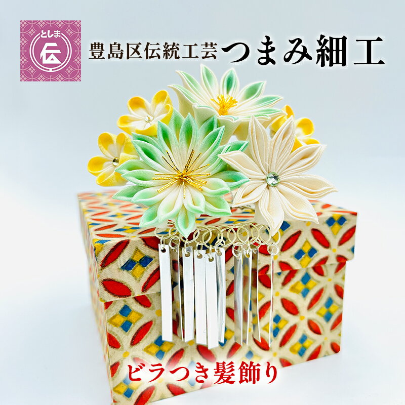 18位! 口コミ数「0件」評価「0」【豊島区伝統工芸】つまみ細工　ビラつき髪飾り　1個　【 江戸時代 日本 伝統工芸 花 鳥 形作り 繊細 美しい お誂え 洋装 和装 表現 技･･･ 