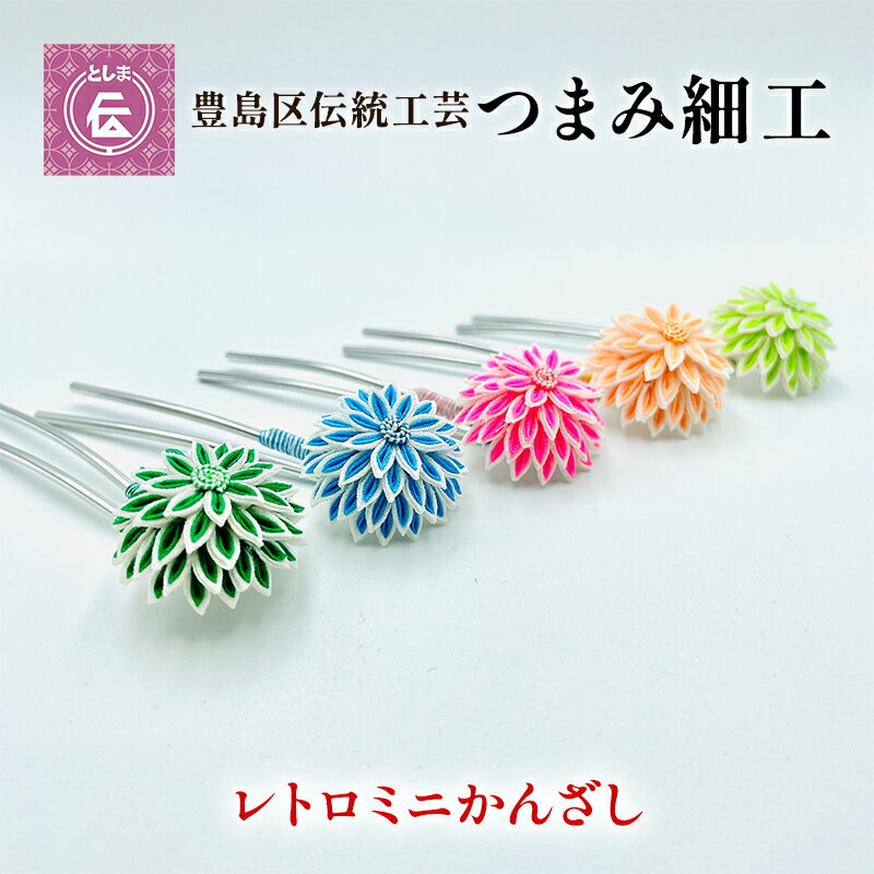 22位! 口コミ数「0件」評価「0」【豊島区伝統工芸】つまみ細工　レトロミニかんざし　1本　【 民芸品 工芸品 伝統技術 ヘアアクセサリー】