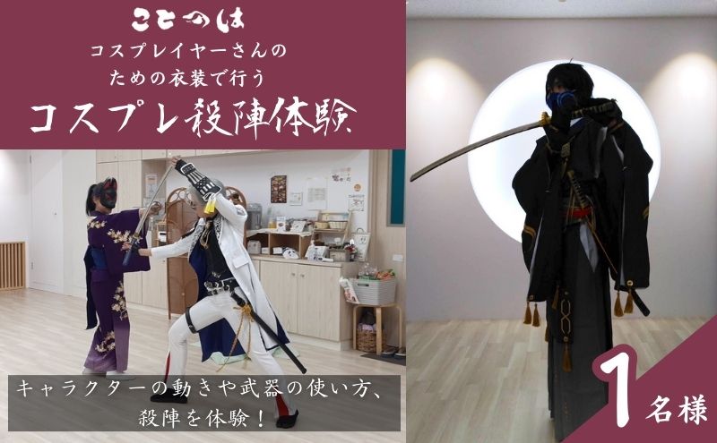 【ふるさと納税】コスプレイヤーさんのための衣装で行うコスプレ殺陣体験　1名様　【体験チケット】 2