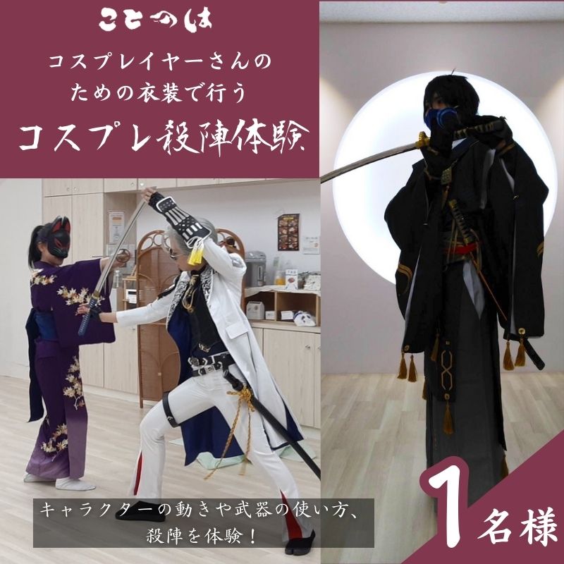 コスプレイヤーさんのための衣装で行うコスプレ殺陣体験 1名様 [体験チケット]