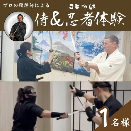 プロの殺陣師による侍＆忍者体験　1名様　【体験チケット】