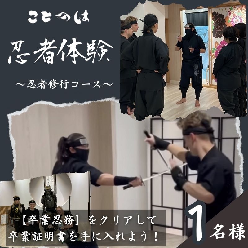 【ふるさと納税】忍者体験! プロの殺陣師が担当する「忍者修行コース」1名様　【体験チケット】