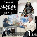 16位! 口コミ数「0件」評価「0」侍体験! プライベートレッスンで侍の動きと殺陣を体験！「殺陣コース」1名様　【体験チケット】