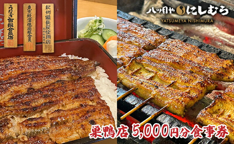 【ふるさと納税】八ツ目や　にしむら巣鴨店5,000円分食事券　【お食事券・チケット】