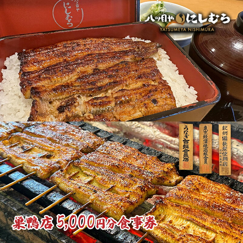 29位! 口コミ数「0件」評価「0」八ツ目や　にしむら巣鴨店5,000円分食事券　【お食事券・チケット】