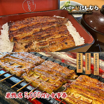 八ツ目や　にしむら巣鴨店5,000円分食事券　【お食事券・チケット】