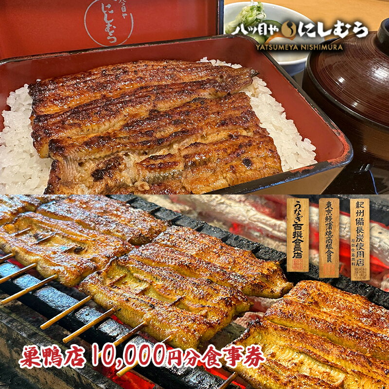 28位! 口コミ数「0件」評価「0」八ツ目や　にしむら巣鴨店10,000円分食事券　【お食事券・チケット】