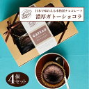 【ふるさと納税】ガトーショコラ 4個 日本で味わえる本格派 濃厚ガトーショコラ 洋菓子 焼き菓子 菓子 お菓子 おやつ デザート スイーツ 濃厚チョコレートケー...
