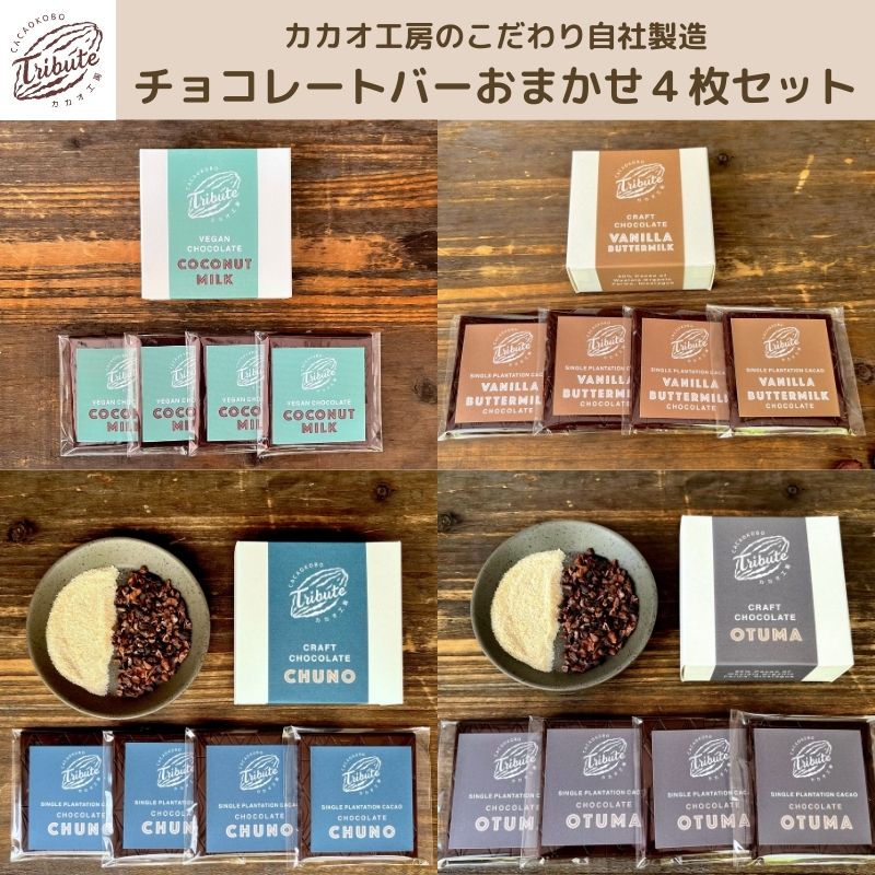 自社工房製造チョコレートバーおまかせ4枚 [スイーツ・お菓子・チョコレート]