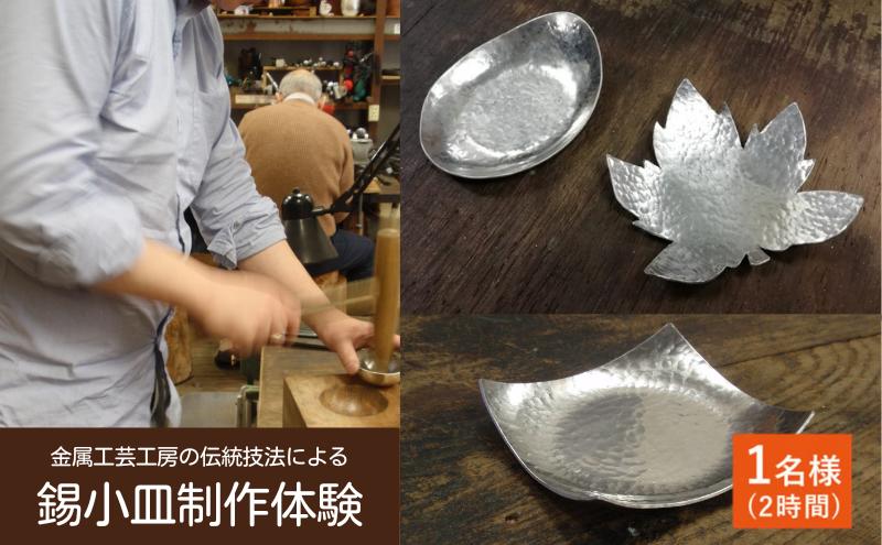 【ふるさと納税】金属工芸工房の伝統技法による錫小皿制作体験　1名様（約2時間）　【体験チケット】