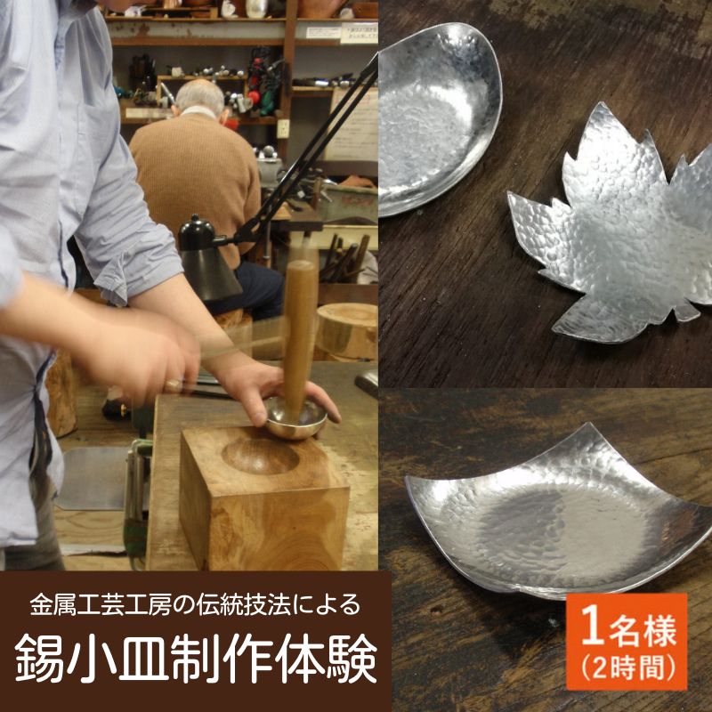 金属工芸工房の伝統技法による錫小皿制作体験 1名様(約2時間) [体験チケット]