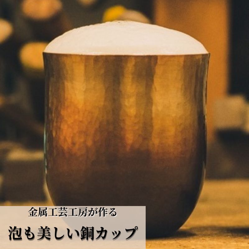 19位! 口コミ数「0件」評価「0」金属工芸工房が作る泡も美しい銅カップ　【食器・タンブラー】