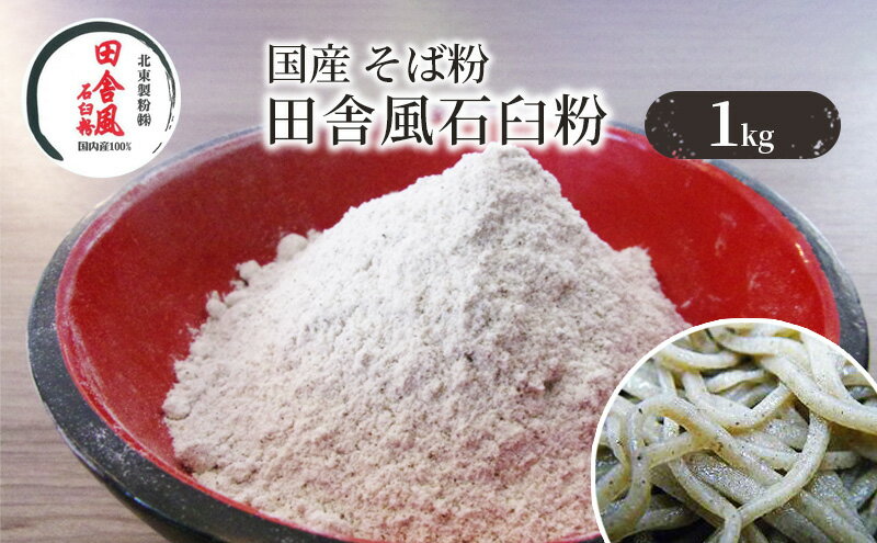 【ふるさと納税】国産 そば粉 田舎風石臼粉 1kg 蕎麦粉 国産そば粉 国産蕎麦粉 石臼粉 そば 蕎麦 ソバ 粉 田舎そば 田舎蕎麦 食品 そば打ち 蕎麦打ち 手打ちそば 手打ち蕎麦 東京 東京都 豊島区