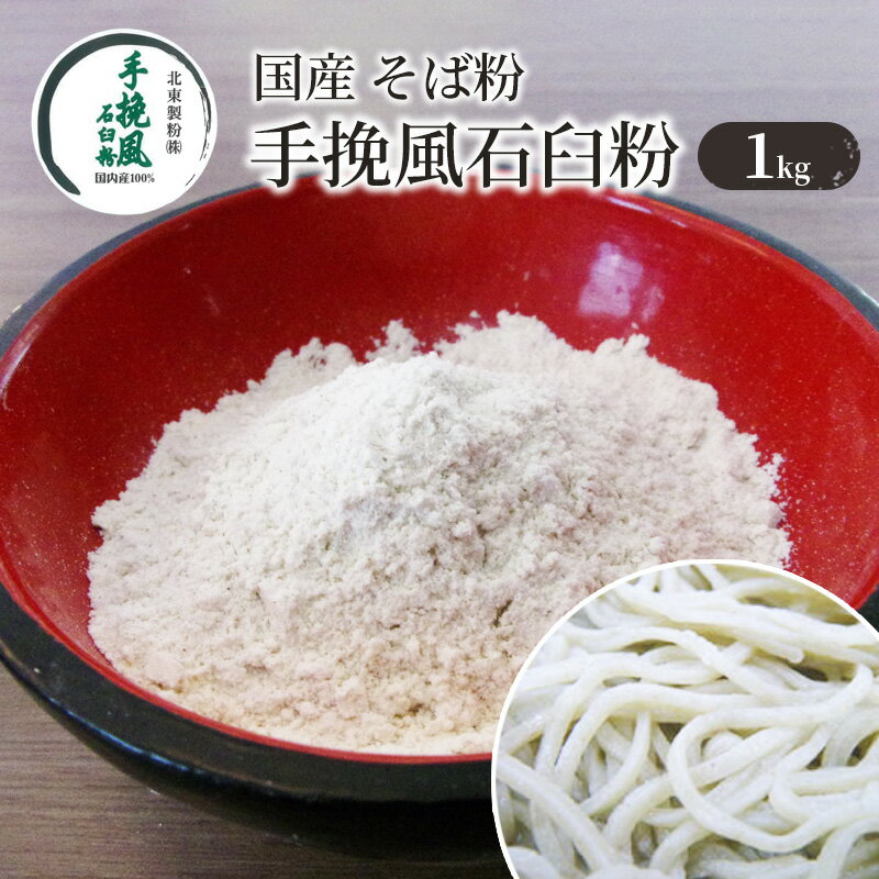 20位! 口コミ数「0件」評価「0」国産 そば粉 手挽風石臼粉 1kg　【そば・蕎麦・加工食品】