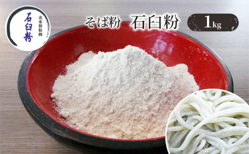 【ふるさと納税】そば粉 石臼粉 1kg　【そば・蕎麦・加工食品】