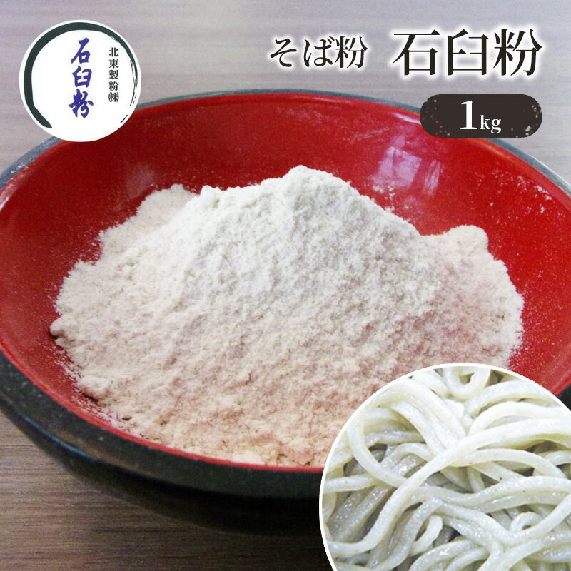 そば粉 石臼粉 1kg [そば・蕎麦・加工食品]