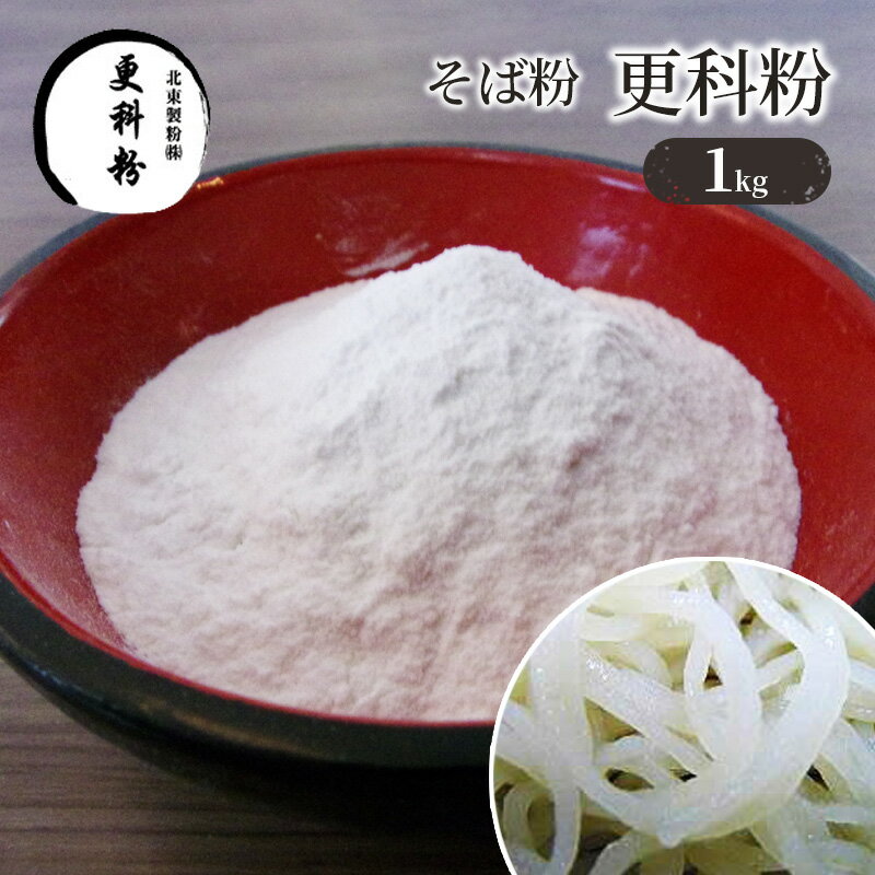 5位! 口コミ数「0件」評価「0」そば粉 更科粉 1kg　【そば・蕎麦・加工食品】