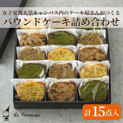 香川調理製菓専門学校の製菓のプロがプロデュース　パウンドケーキ詰め合わせ　15個入　【お菓子・焼菓子・パウンドケーキ】