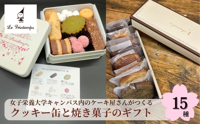 【ふるさと納税】クッキー缶 焼き菓子 ギフト 15種 香川調理製菓専門学校の製菓のプロがプロデュース 焼菓子セット 洋菓子 セット お菓子 おやつ スイーツ 菓子工房 プランタン パウンドケーキ フロランタン マドレーヌ フィナンシェ ガトーショコラ 東京都 豊島区