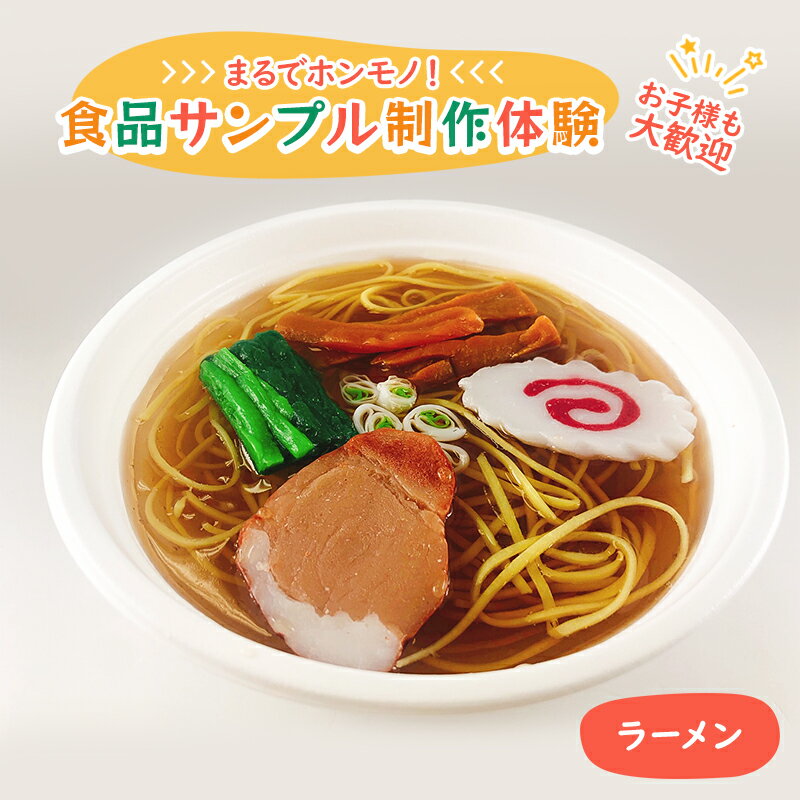 食品サンプル 制作 体験 ラーメン [体験チケット]